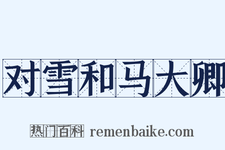 对雪和马大卿是什么意思的图片